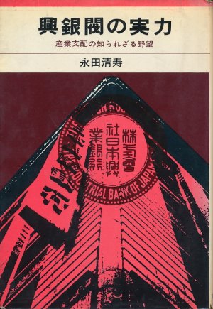 画像1: 興銀閥の実力　産業支配の知られざる野望