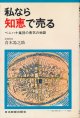 青木湯之助　私なら知恵で売る　ベニハナ集団の勇気の物語