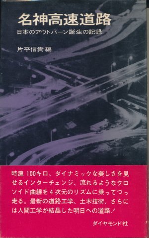 画像1: 名神高速道路　日本のアウトバーン誕生の記録