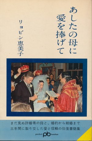 画像1: リョビン恵美子　あしたの母に愛を捧げて