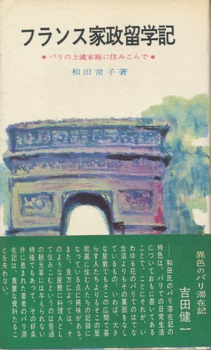 画像1: フランス家政留学記　パリの上流家庭に住みこんで