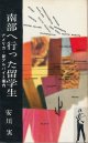 安川実　南部へ行った留学生　アメリカ・新アルバイト案内