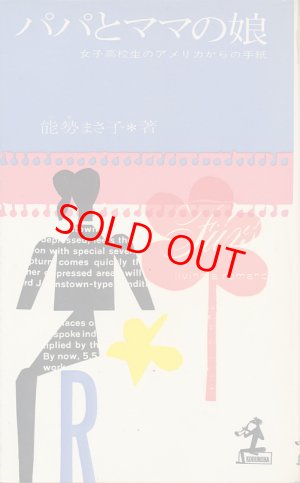 画像1: パパとママの娘　女子高校生のアメリカからの手紙