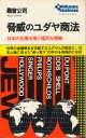 脅威のユダヤ商法　日本の企業を喰う猛烈な戦略