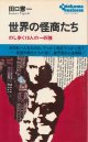 田口憲一　世界の怪商たち