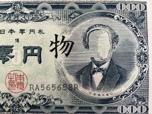 画像2: 赤瀬川原平　『大日本零円札 本物』（印刷）