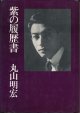 丸山明宏　紫の履歴書