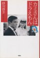 砂川啓介　カミさんはドラえもん　署名・落款入り