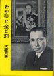 大蔵貢　わが芸と金と恋