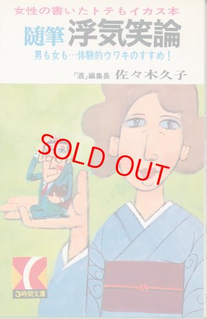 画像1: 佐々木久子　随筆 浮気笑論