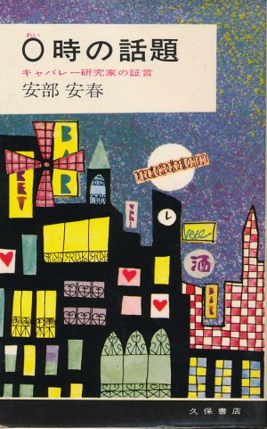 画像1: 〇時の話題　キャバレー研究家の証言