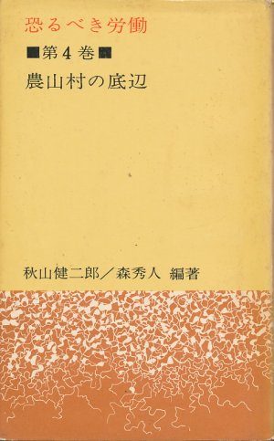 画像1: 恐るべき労働　第4巻　農山村の底辺
