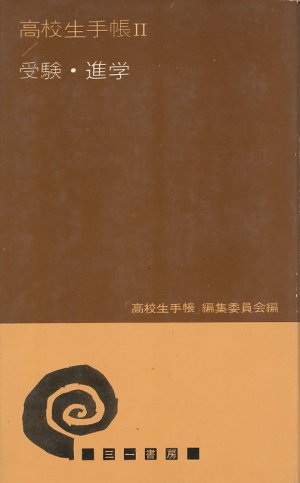 画像1: 高校生手帳2／受験・進学