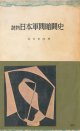 読物 日本軍閥暗闘史