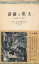 言論の敗北　横浜事件の真実