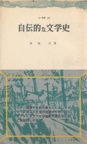 画像1: 鹿地亘　自伝的な文学史