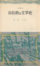 鹿地亘　自伝的な文学史