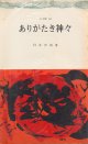 臼井史朗　ありがたき神々