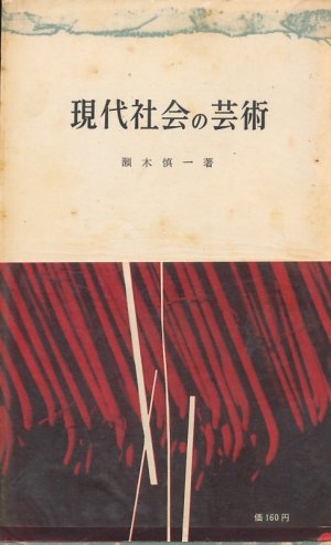 画像1: 瀬木慎一　現代社会の芸術
