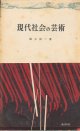 瀬木慎一　現代社会の芸術
