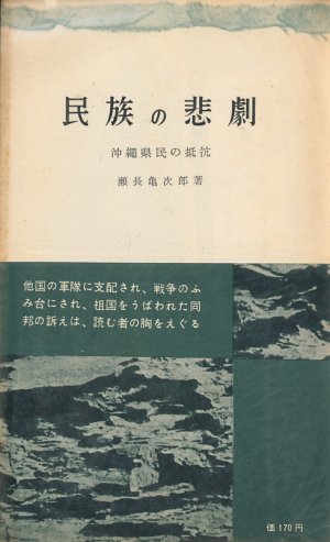 画像1: 瀬長亀次郎　民族の悲劇　沖縄県民の抵抗