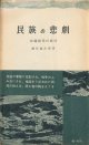 瀬長亀次郎　民族の悲劇　沖縄県民の抵抗