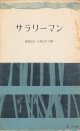 夏堀正元・小田三月　サラリーマン