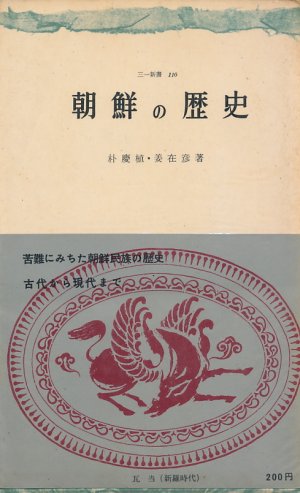 画像1: 朴慶植・姜在彦　朝鮮の歴史