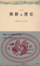 朴慶植・姜在彦　朝鮮の歴史