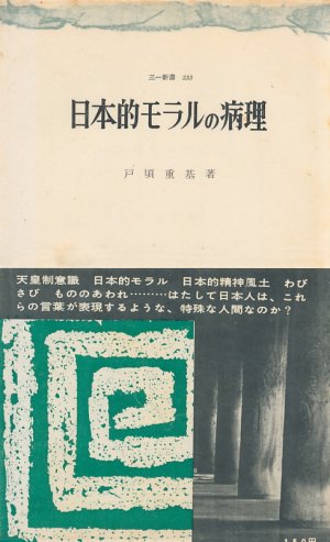 画像1: 戸頃重基　日本的モラルの病理