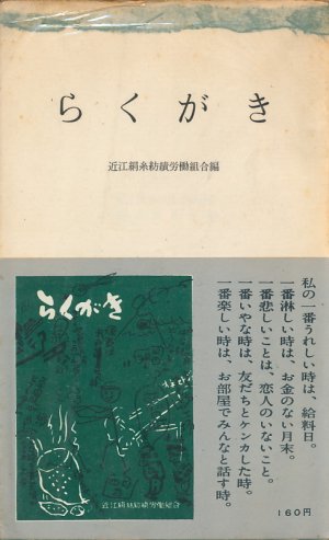 画像1: 近江絹糸紡績労働組合編　らくがき
