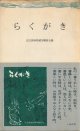 近江絹糸紡績労働組合編　らくがき