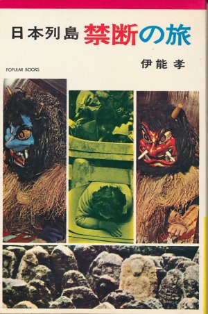 画像1: 伊能孝　日本列島禁断の旅