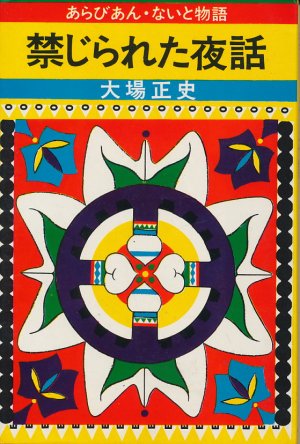 画像1: 大場正史　禁じられた夜話 あらびあん・ないと物語