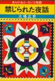 大場正史　禁じられた夜話 あらびあん・ないと物語