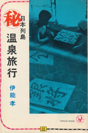 画像1: 伊能孝　日本列島マル秘温泉旅行