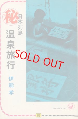 画像1: 伊能孝　日本列島マル秘温泉旅行