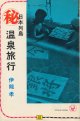 伊能孝　日本列島マル秘温泉旅行