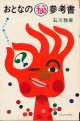 石川雅章　おとなのマル秘参考書（あんちょこ）