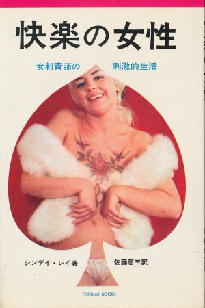 画像1: 快楽の女性　女刺青師の刺激的生活