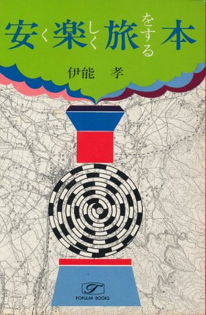 画像1: 伊能孝　安く楽しく旅をする本