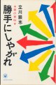 立川談志　勝手にしやがれ 男の専科