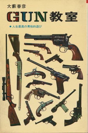 画像1: 大藪春彦　GUN教室