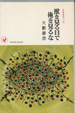 画像1: 大藪春彦　獣を見る目で俺を見るな