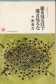 大藪春彦　獣を見る目で俺を見るな