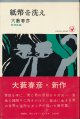 大藪春彦　紙幣を洗え