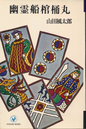 画像1: 山田風太郎　幽霊船棺桶丸