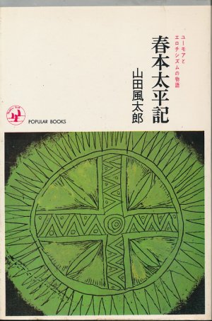 画像1: 山田風太郎　春本太平記