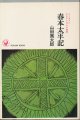 山田風太郎　春本太平記