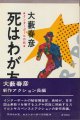大藪春彦　死はわが友　インターポール作戦